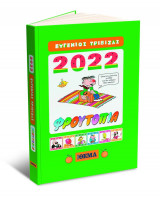 Φρουτοπία Ημερολόγιο 2022