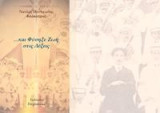 … και Φύσηξε Ζωή στις Λέξεις