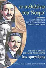 ΤΟ ΑΝΘΟΛΟΓΙΟ ΤΟΥ ΝΟΥΜΑ