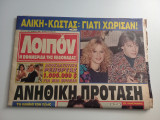 Εφημερίδα Λοιπόν - Νο78 Έτος 1993 - Αλίκη Βουγιουκλάκη