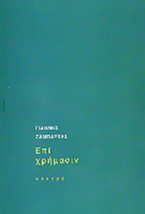 ΕΠΙ ΧΡΗΜΑΣΙΝ