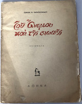 Του Ανέμου Και Της Σιωπής