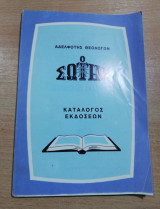 Αδελφοτης Θεολογων ο Σωτήρ, κατάλογος εκδόσεων