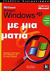 Ελληνικά Microsoft Windows XP με μια ματιά