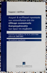 Ατομική και συλλογική προστασία των καταναλωτών από την έλλειψη ουσιαστικής διαπραγμάτευσης
