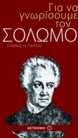 Για να γνωρίσουμε τον Σολωμό