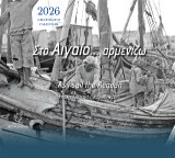 Στο Αιγαίο… αρμενίζω: As I sail the Aegean