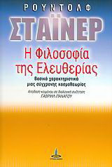 Η φιλοσοφία της ελευθερίας: Βασικά χαρακτηριστικά μιας σύγχρονης κοσμοθεωρίας