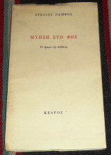 Μύηση στο φως - Το όραμα της αλήθειας Στέλιος Ράμφος 1978