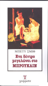 Ένα δέντρο μεγαλώνει στο Μπρούκλιν