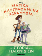 Μαγικά ηχογραφημένα παραμύθια - Η ιστορία των παιχνιδιών