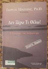 Δεν ξέρω τι θέλω Η ψυχολογία των αναγκών μας: Η ψυχολογία των αναγκών μας