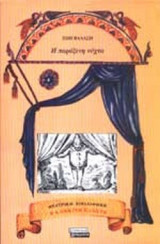 Η ΠΑΡΑΞΕΝΗ ΝΥΧΤΑ