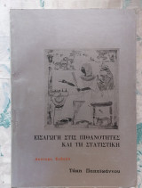 Εισαγωγή στις Πιθανότητες και την Στατιστική