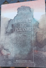 Ελεγείες της Ρωξάνης