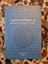 Λειτουργική Α - Εισαγωγή στη θεία λατρεία