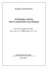 Ανάγλυφες εικόνες από το Δεσποτάτο της Ηπείρου: Aνάτυπο απο τον τόμο Λεπέτυμνος και από το περιοδικό Βυζαντινός ∆όμος Νο 26 (2018)