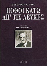 Πόθοι κάτω απ' τις λεύκες