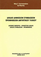 Δίκαιο δημόσιων συμβάσεων προμηθειών αμυντικού υλικού: Διεθνές εμπορικό, κοινοτικό δίκαιο, δίκαιο συμβάσεων, προμήθειες