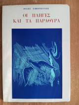 Οι πληγές και τα παράθυρα