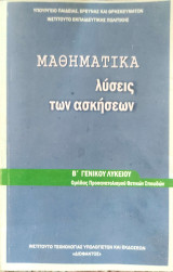 Μαθηματικά Β' τάξη Γενικού Λυκείου - Λύσεις Ασκήσεων 2016: Θετικής και Τεχνολογικής Κατεύθυνσης