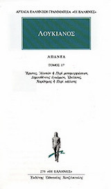 Άπαντα 17: Έρωτες, Αλκυών ή περί μεταμορφώσεων, Δημοσθένους εγκώμιον, Ωκύπους, Χαρίδημος ή περί κάλλους