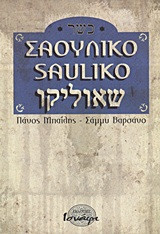 Σαουλίκο