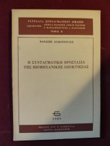 Η συνταγματική προστασία της βιομηχανικής ιδιοκτησίας
