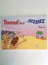Πειρασμοί Νο. 2 - Θύελλες