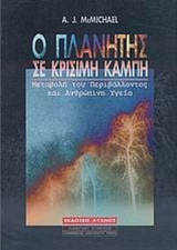 ΠΛΑΝΗΤΗΣ ΣΕ ΚΡΙΣΙΜΗ ΚΑΜΠΗ