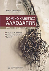 ΝΟΜΙΚΟ ΚΑΘΕΣΤΩΣ ΑΛΛΟΔΑΠΩΝ