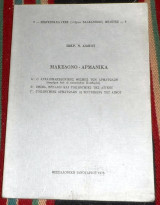 Μακεδονο-αρμανικα 1976 σωκρ.λιακου
