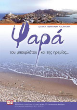Ψαρά: Του μπουρλότου και της ηρεμίας