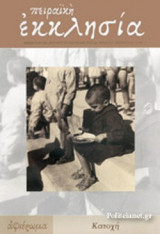 ΠΕΙΡΑΙΚΗ ΕΚΚΛΗΣΙΑ, ΤΕΥΧΟΣ 252, ΟΚΤΩΒΡΙΟΣ 2013