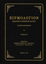 Ειρμολόγιον Ιωάννου πρωτοψάλτου, συμπεπληρωμένον τόμ. Β