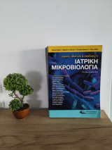 Ιατρική Μικροβιολογία (28η Αγγλική, 1η Ελληνική Έκδοση)