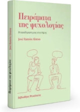 Πειράματα της Ψυχολογίας