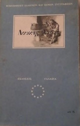 Λουκής Λάρας