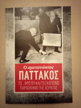 Ο αμετανόητος Παττακός - Το μυστρί και το Σκοτεινό Παρασκήνιο της Χούντας
