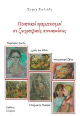 Ποιητικοί οραματισμοί σε ζωγραφικές απεικονίσεις: Μαρτυρίες φωτός, χαράς και ένθεου πνευματικού ζήλου