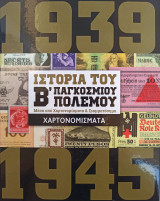 Η Ιστορία του Β' Παγκοσμίου Πολέμου μέσα από Χαρτονομίσματα