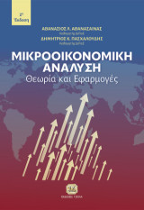 Μικροοικονομική ανάλυση: Θεωρία και εφαρμογές
