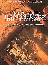 Ημερολόγιο προσκυνήματος στη γη του Πόντου: Ένα ταξίδι αλλιώτικο από τα άλλα