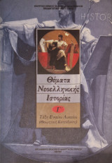 Θεματα νεοελληνικης ιστοριας γ ταξη ενιαίου λυκειου
