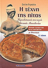 Η τέχνη της πίτας