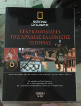 Εγκυκλοπαιδεια της αρχαιας ελληνικης ιστοριας τομος 4 National geographic
