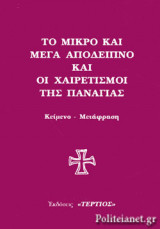 ΤΟ ΜΙΚΡΟ ΚΑΙ ΜΕΓΑ ΑΠΟΔΕΙΠΝΟ ΚΑΙ ΟΙ ΧΑΙΡΕΤΙΣΜΟΙ ΤΗΣ ΠΑΝΑΓΙΑΣ