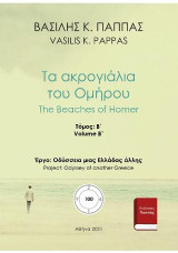 Τα ακρογιάλια του Ομήρου: Β΄ τόμος