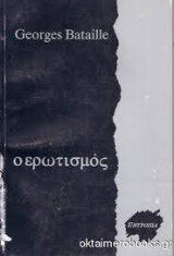 O Ερωτισμός