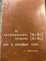 Οι τετραγωνικοί πίνακες και η άλγεβρα τους